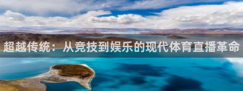 超越传统：从竞技到娱乐的现代体育直播革命