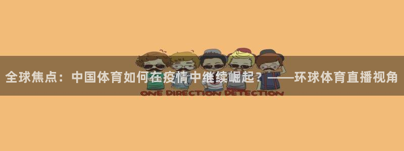 全球焦点：中国体育如何在疫情中继续崛起？——环球体育直播视角