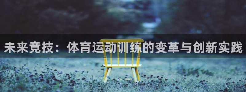 未来竞技：体育运动训练的变革与创新实践