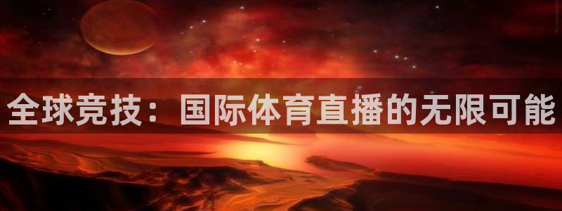 全球竞技：国际体育直播的无限可能