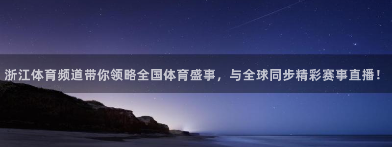 浙江体育频道带你领略全国体育盛事，与全球同步精彩赛事直播！