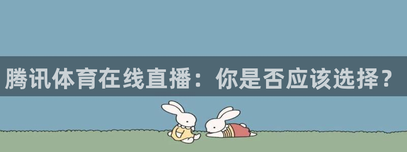 腾讯体育在线直播：你是否应该选择？