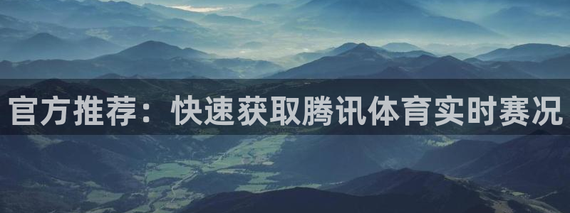 官方推荐：快速获取腾讯体育实时赛况