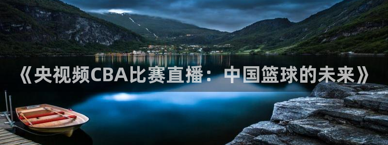 《央视频CBA比赛直播：中国篮球的未来》