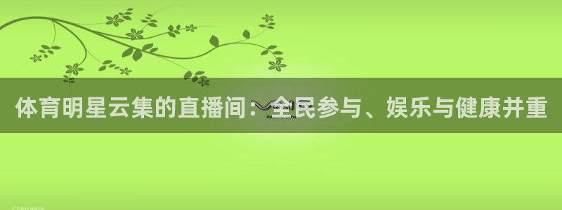 体育明星云集的直播间：全民参与、娱乐与健康并重