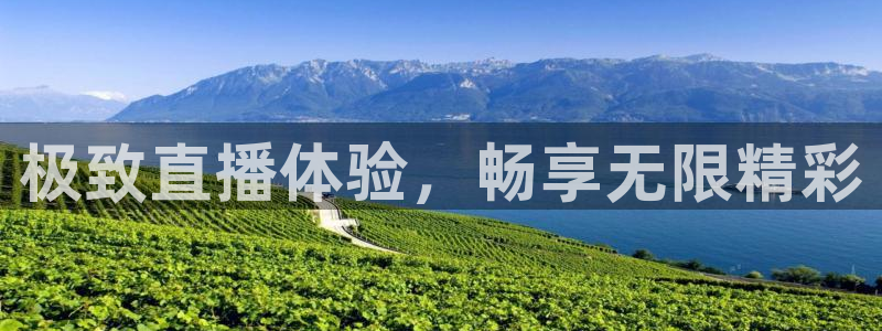 极致直播体验，畅享无限精彩