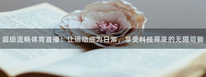 超级流畅体育直播：让运动成为日常，享受科技带来的无限可能