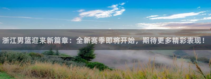 浙江男篮迎来新篇章：全新赛季即将开始，期待更多精彩表现！