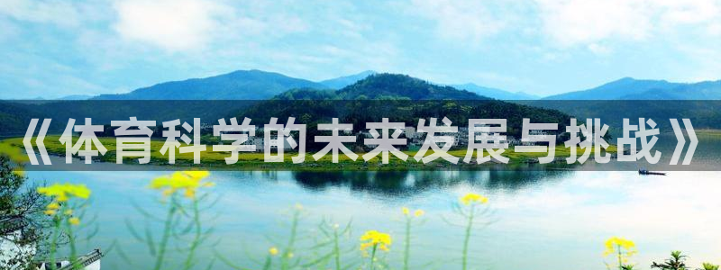 《体育科学的未来发展与挑战》